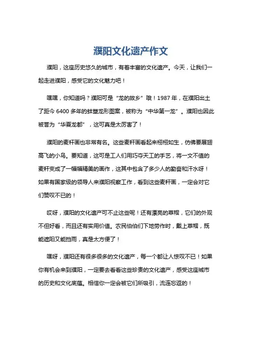 濮阳文化遗产作文