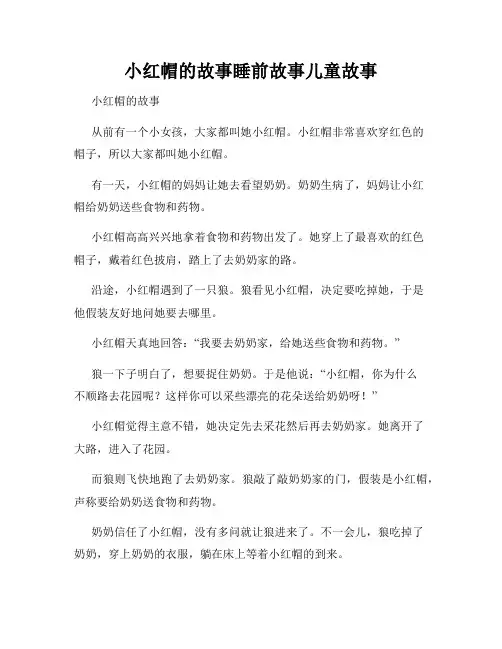 小红帽的故事睡前故事儿童故事