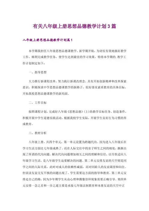 有关八年级上册思想品德教学计划3篇