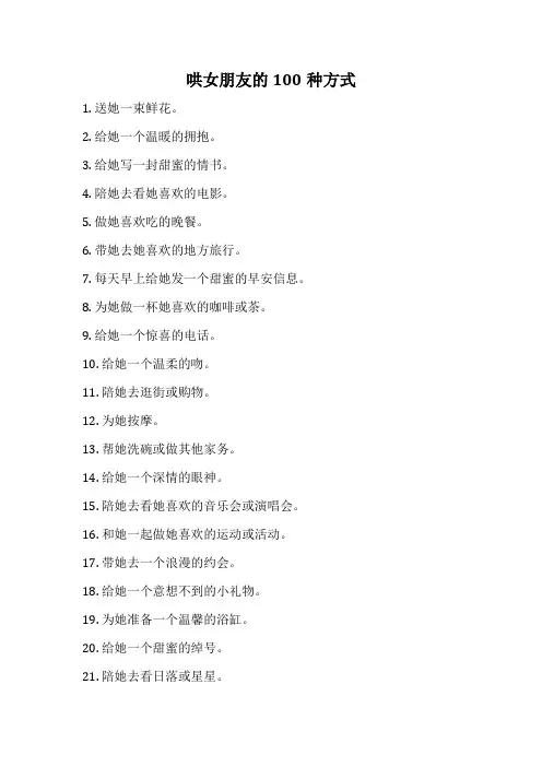哄女朋友的100种方式