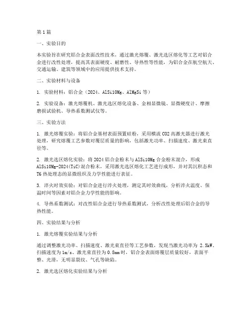 铝合金改性实验报告(3篇)