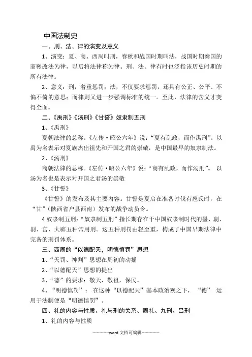 中国法制史重点.doc