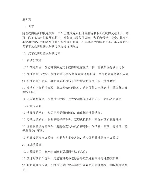 汽车故障原因解决方案(3篇)