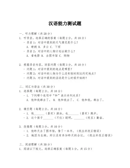 汉语能力测试题