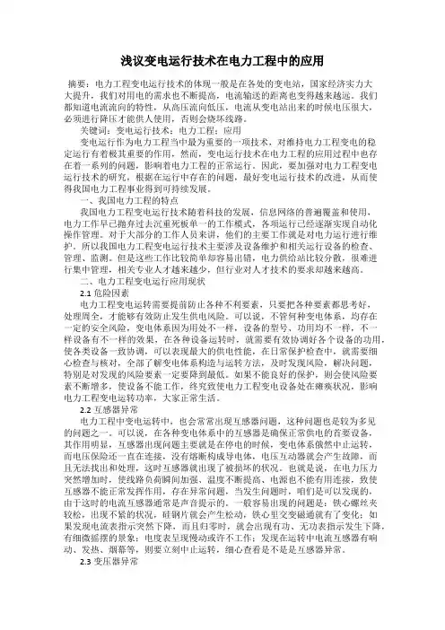 浅议变电运行技术在电力工程中的应用