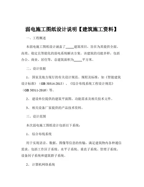 弱电施工图纸设计说明【建筑施工资料】