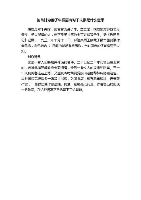 俯首甘为孺子牛横眉冷对千夫指是什么意思
