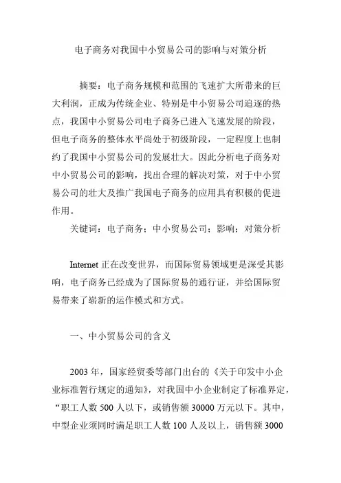 电子商务对我国中小贸易公司的影响与对策分析(最新整理)