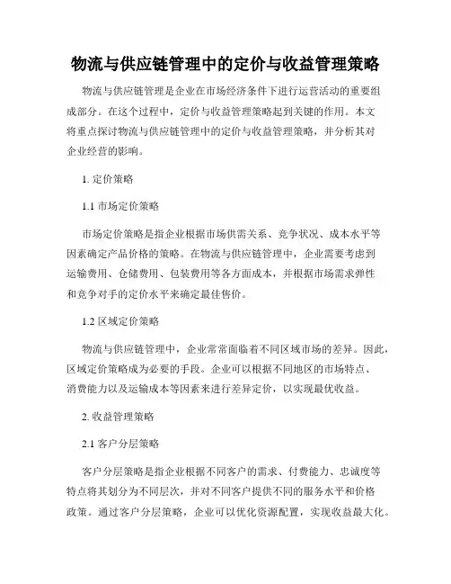 物流与供应链管理中的定价与收益管理策略