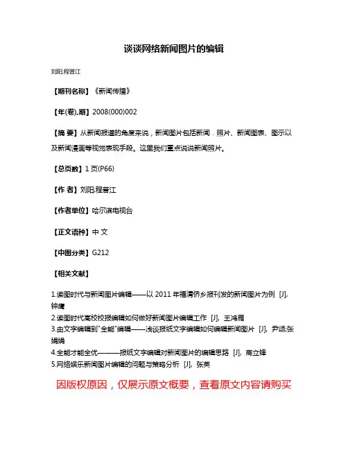 谈谈网络新闻图片的编辑