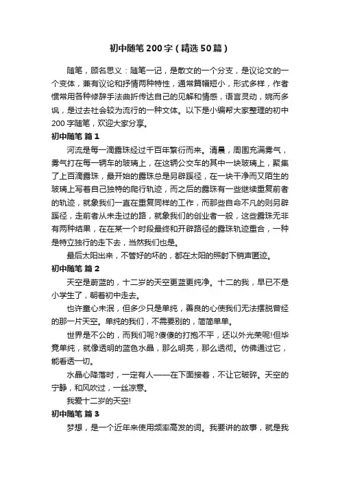 初中随笔200字（精选50篇）