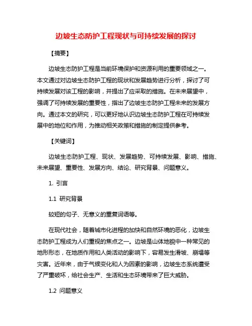 边坡生态防护工程现状与可持续发展的探讨