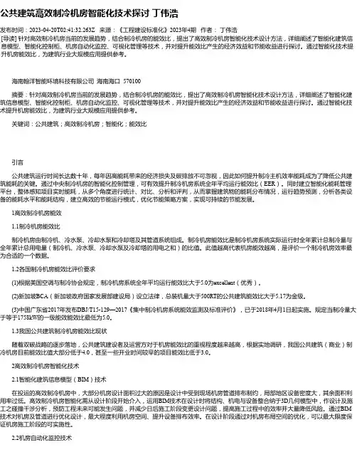 公共建筑高效制冷机房智能化技术探讨丁伟浩