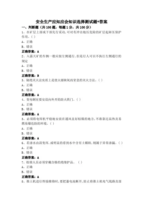 安全生产应知应会知识选择测试题+答案