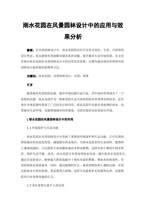 雨水花园在风景园林设计中的应用与效果分析