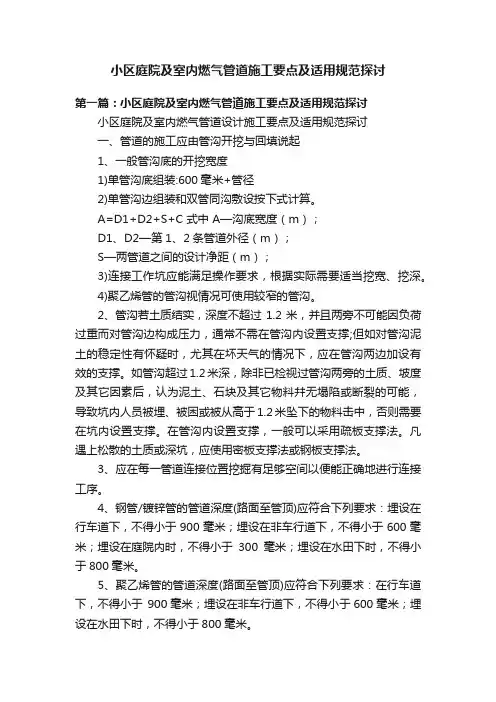 小区庭院及室内燃气管道施工要点及适用规范探讨
