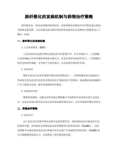 肺纤维化的发病机制与药物治疗策略