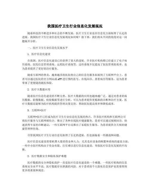 我国医疗卫生行业信息化发展现况