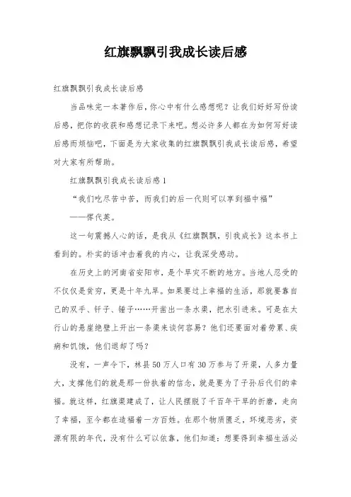 红旗飘飘引我成长读后感