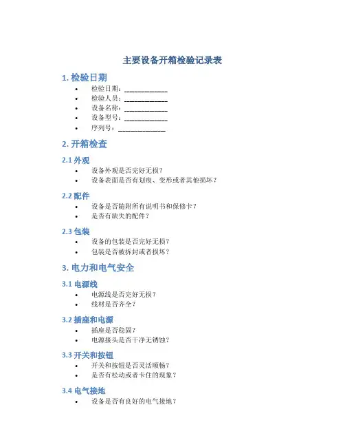 主要设备开箱检验记录表