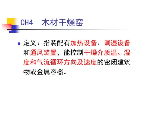 木材干燥窑