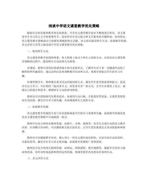 浅谈中学语文课堂教学优化策略