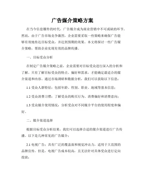 广告媒介策略方案