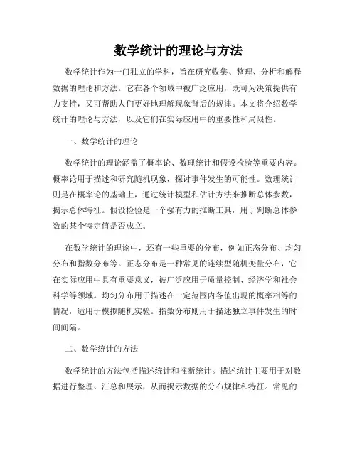 数学统计的理论与方法