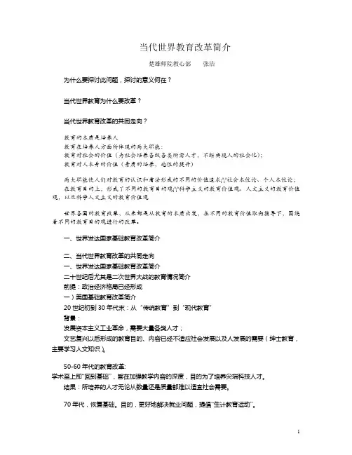 当代世界教育改革