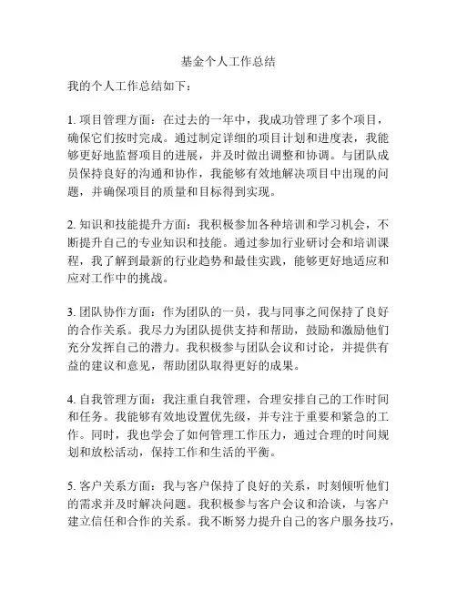 基金个人工作总结