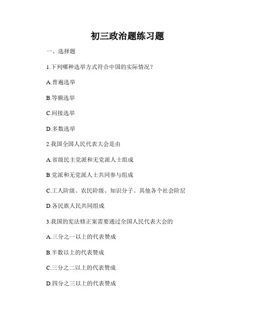 初三政治题练习题