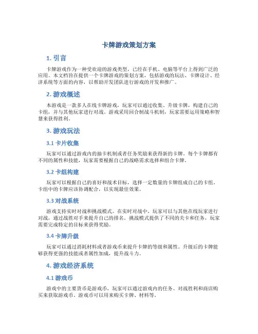 卡牌游戏策划方案