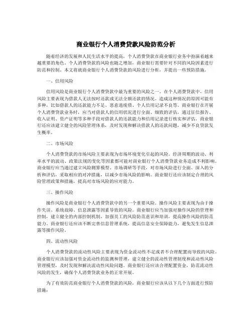商业银行个人消费贷款风险防范分析