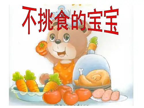 不挑食的宝宝ppt课件