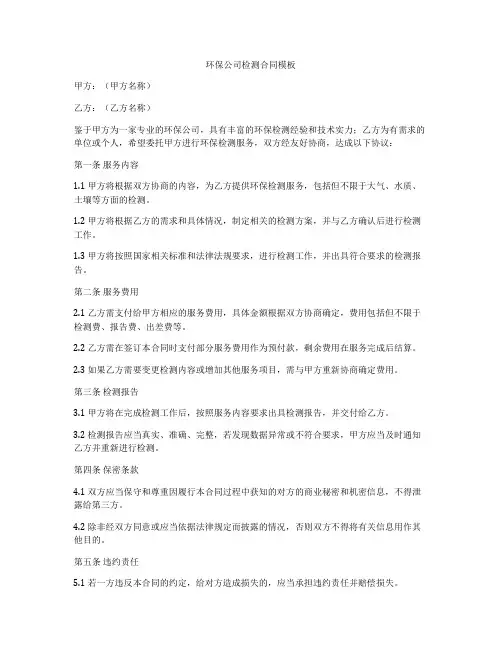 环保公司检测合同模板