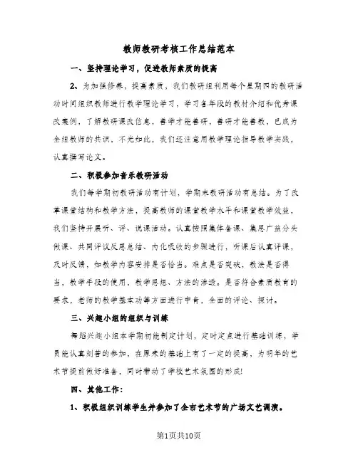 教师教研考核工作总结范本(5篇)