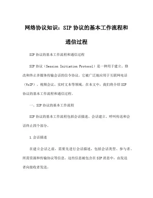 网络协议知识：SIP协议的基本工作流程和通信过程