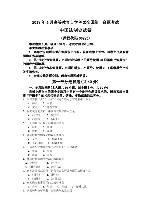 2017年4月全国自考00223中国法制史试卷及答案解释