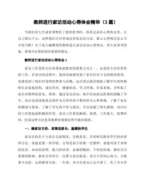教师进行家访活动心得体会(3篇)
