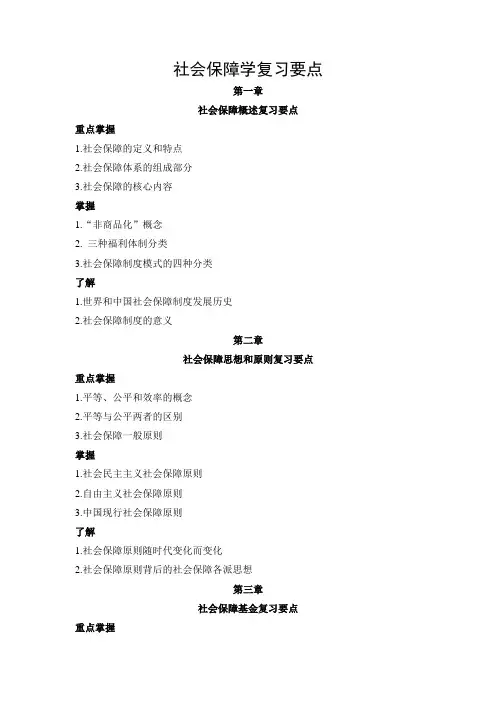 社会保障学复习要点