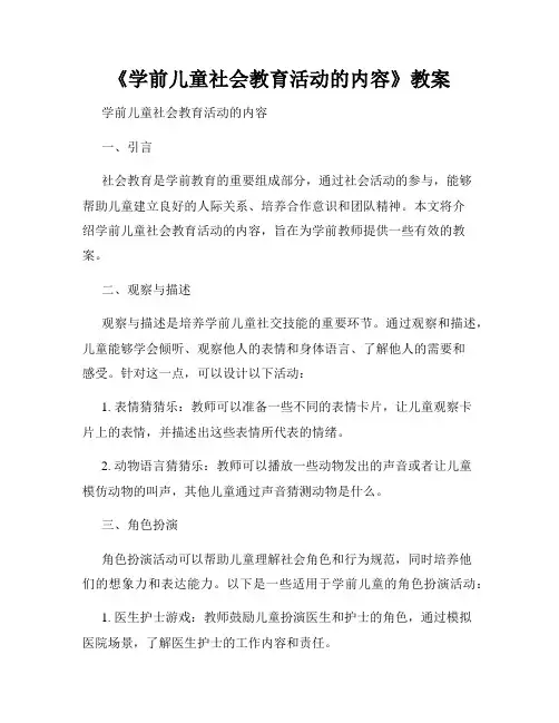 《学前儿童社会教育活动的内容》教案