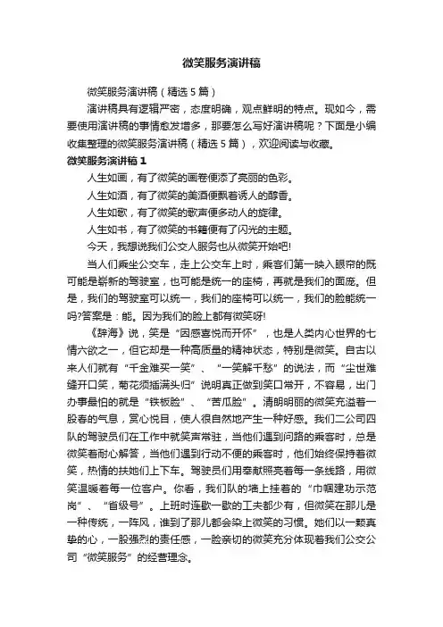 微笑服务演讲稿（精选5篇）