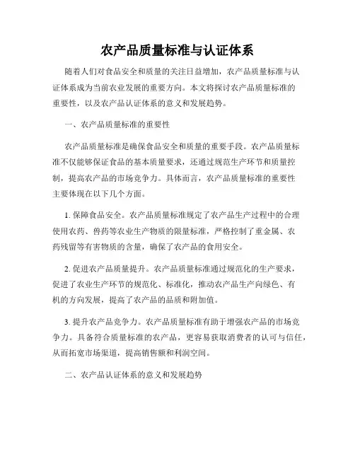 农产品质量标准与认证体系