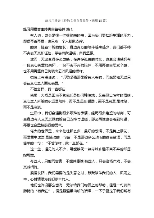练习用播音主持散文类自备稿件（通用18篇）