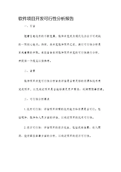 软件项目开发可行性分析报告范文