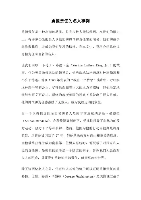 勇担责任的名人事例