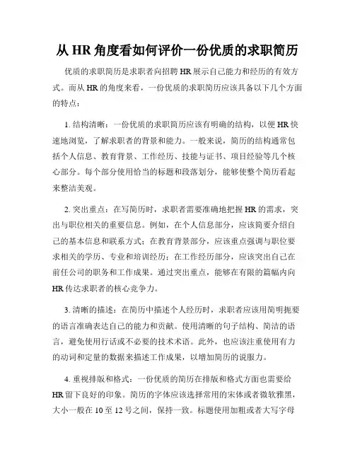 从HR角度看如何评价一份优质的求职简历