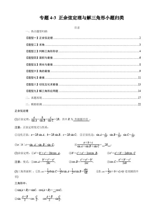 专题4-3 正余弦定理与解三角形小题归类-(解析版)
