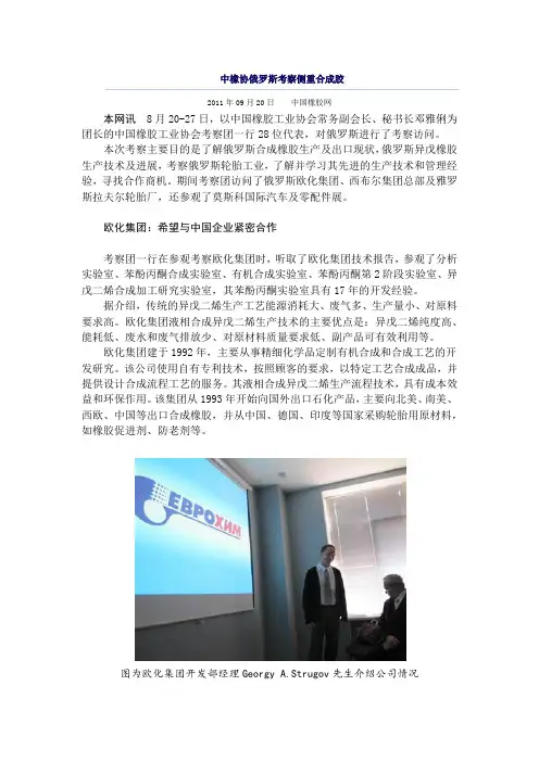 中橡协俄罗斯考察侧重合成胶