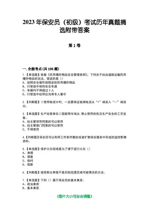 2023年保安员(初级)考试历年真题摘选附带答案